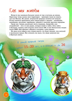 Я Тигр 978-5-9614-7485-5 - 3