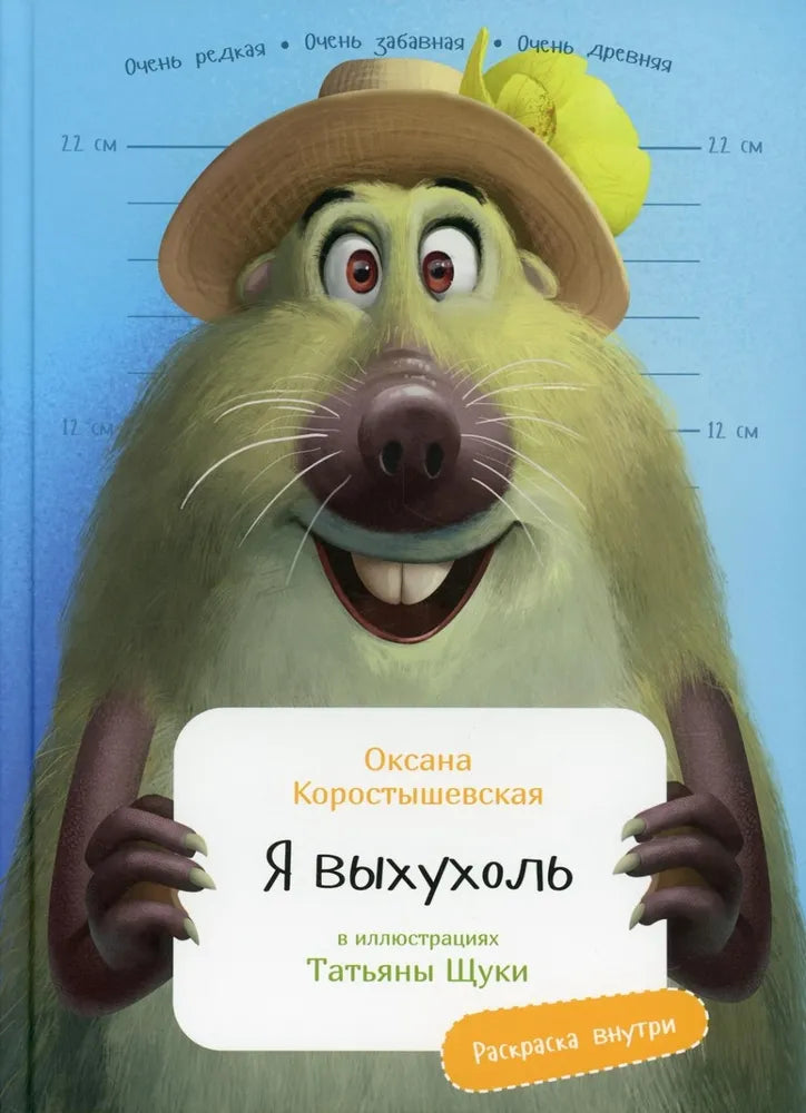 Я выхухоль null - 0