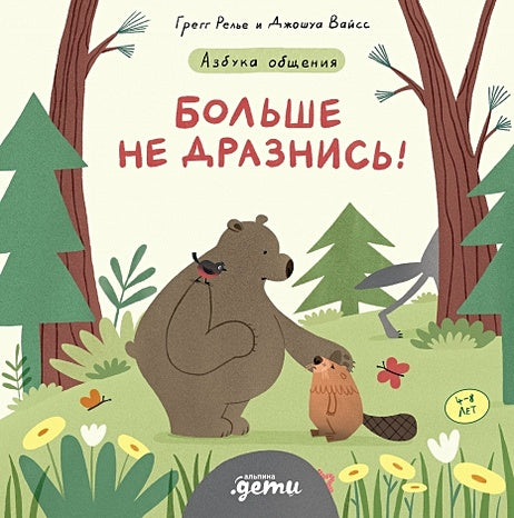 Обложка Больше не дразнись! Продолжение приключений Эмо и Чики 978-5-9614-7578-4