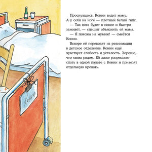 Конни попадает в больницу 9785961476163