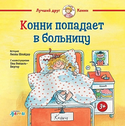 Обложка Конни попадает в больницу 978-5-9614-7616-3