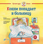 Обложка Конни попадает в больницу 978-5-9614-7616-3