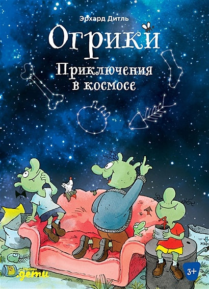 Обложка Огрики. Приключения в космосе 978-5-9614-7629-3