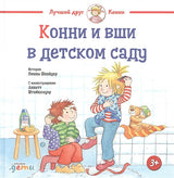 Обложка Конни и вши в детском саду 978-5-9614-7670-5