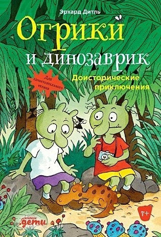 Обложка Огрики и динозаврик.  Доисторические приключения 978-5-9614-7691-0