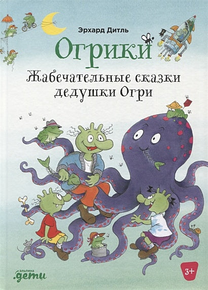 Обложка Огрики: Жабечательные сказки дедушки Огри 978-5-9614-7692-7