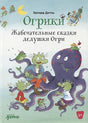Обложка Огрики: Жабечательные сказки дедушки Огри 978-5-9614-7692-7