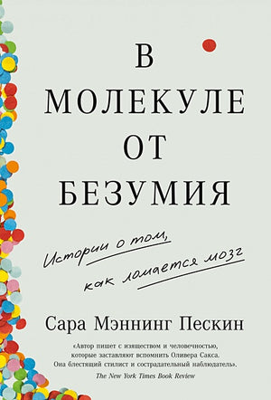 Обложка В молекуле от безумия: Истории о том, как ломается мозг 978-5-9614-7697-2