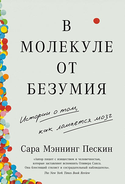 Обложка В молекуле от безумия: Истории о том, как ломается мозг 978-5-9614-7697-2