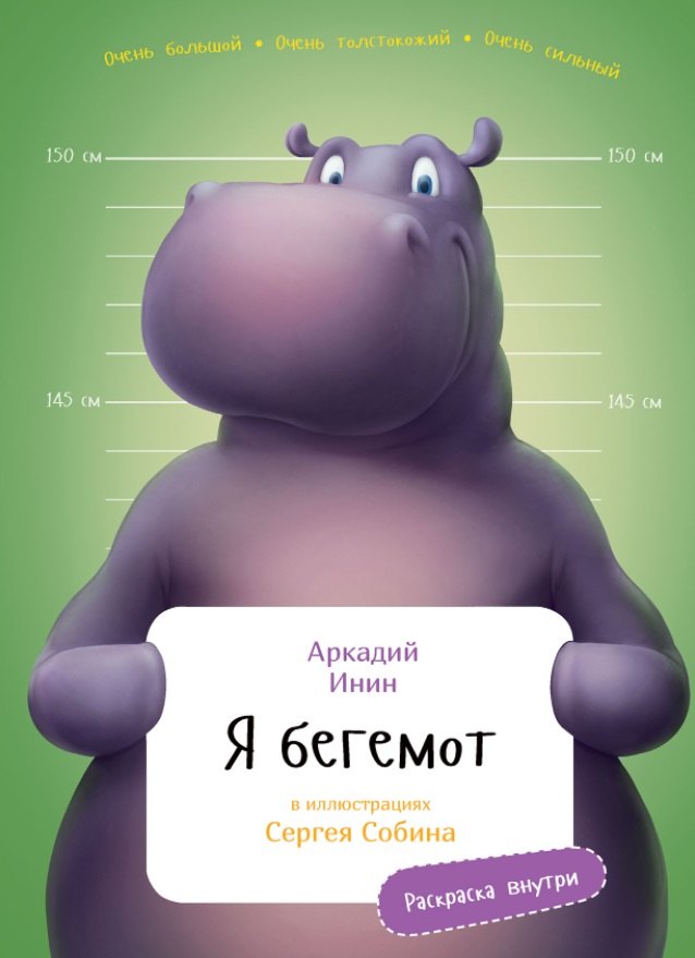 Я бегемот 978-5-9614-7779-5 - 0