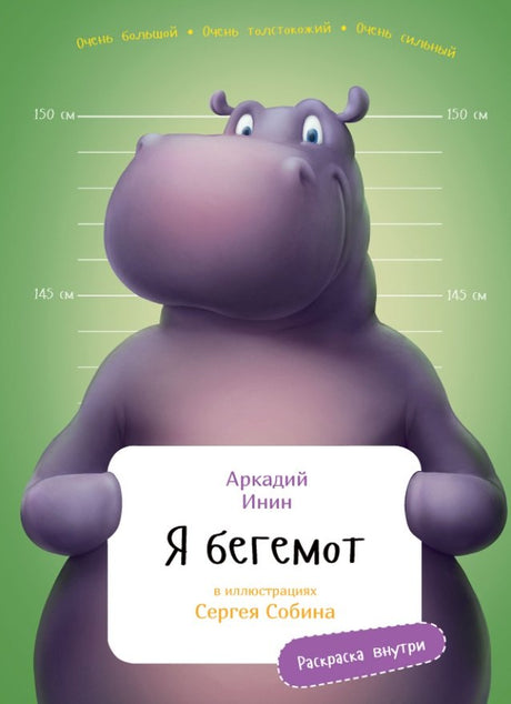 Я бегемот 978-5-9614-7779-5 - 0