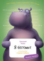 Я бегемот 978-5-9614-7779-5 - 0
