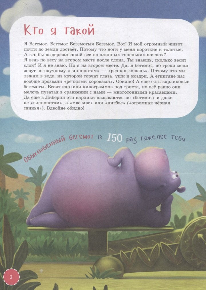 Я бегемот 978-5-9614-7779-5 - 1