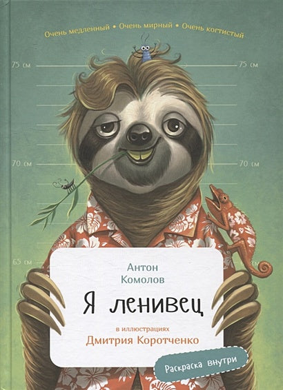 Обложка Я ленивец 978-5-9614-7781-8