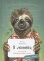 Обложка Я ленивец 978-5-9614-7781-8