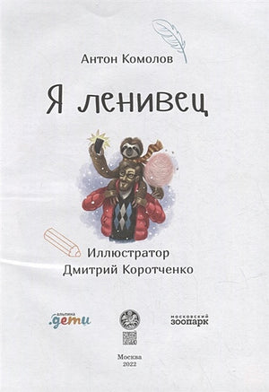 Я ленивец 978-5-9614-7781-8 - 0