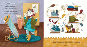 Ботинки как с картинки. Истории от Котофея для детей. Книга с окошками 9785961478280