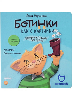 Обложка Ботинки как с картинки. Истории от Котофея для детей. Книга с окошками 978-5-9614-7828-0