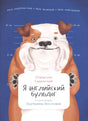 Я английский бульдог null - 0