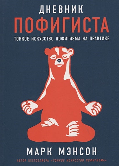 Обложка Дневник пофигиста: Тонкое искусство пофигизма на практике 978-5-9614-7919-5