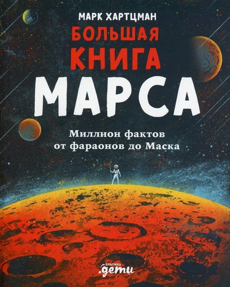 Большая книга Марса: Миллион фактов от фараонов до Маска 9785961480023