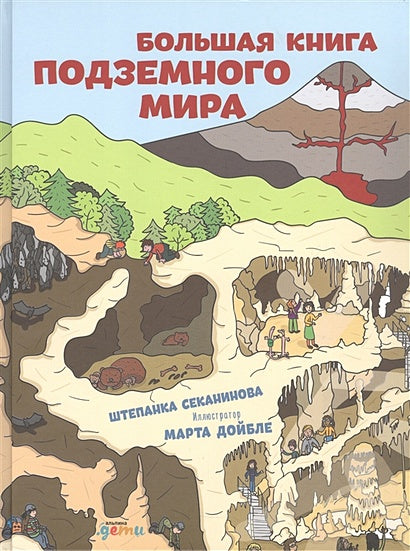 Обложка Большая книга подземного мира. Для детей 7-12 лет 978-5-9614-8003-0