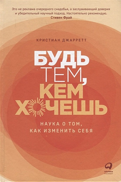 Обложка Будь тем, кем хочешь: Наука о том, как изменить себя 978-5-9614-8008-5