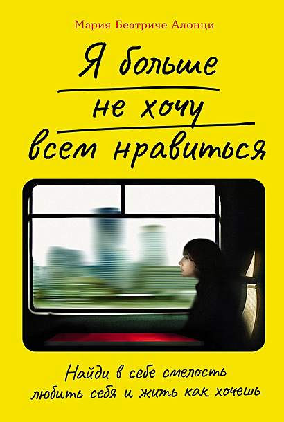 Обложка Я больше не хочу всем нравиться: Найди в себе смелость любить себя и жить как хочешь 978-5-9614-8027-6