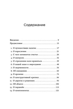 Я больше не хочу всем нравиться: Найди в себе смелость любить себя и жить как хочешь 978-5-9614-8027-6 - 1