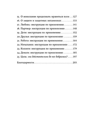 Я больше не хочу всем нравиться: Найди в себе смелость любить себя и жить как хочешь 978-5-9614-8027-6 - 2