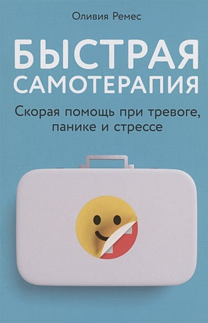 Обложка Быстрая самотерапия: Скорая помощь при тревоге, панике и стрессе 978-5-9614-8062-7