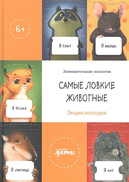 Обложка Самые ловкие животные. Энциклопедия 978-5-9614-8072-6