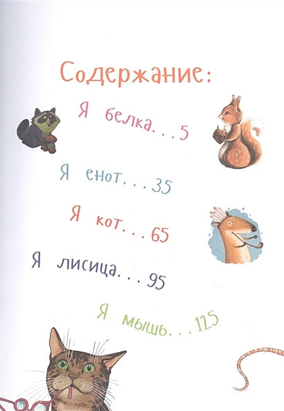 Самые ловкие животные. Энциклопедия 978-5-9614-8072-6 - 0