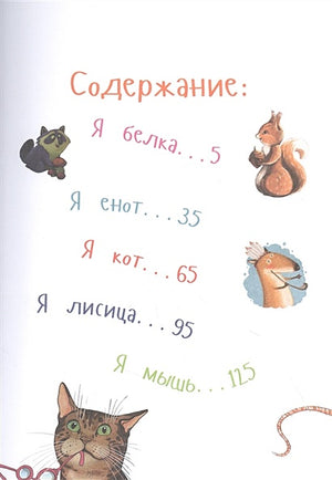 Самые ловкие животные. Энциклопедия 978-5-9614-8072-6 - 0