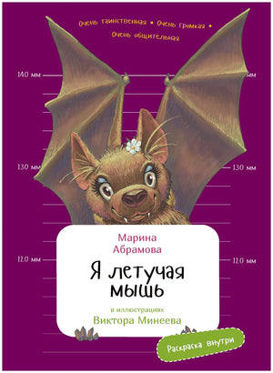 Я летучая мышь null - 0