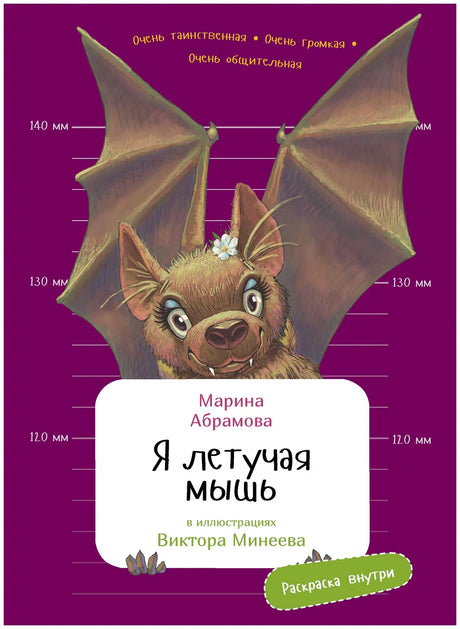Я летучая мышь null - 0
