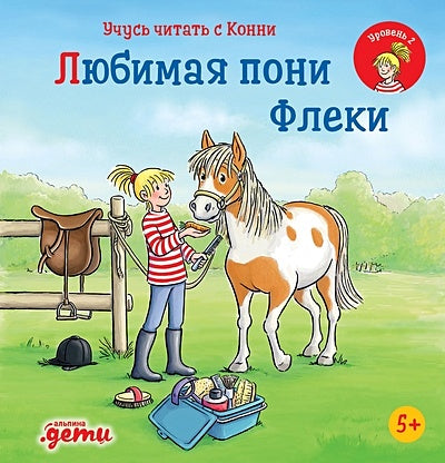 Обложка Учусь читать с Конни. Любимая пони Флеки 978-5-9614-8175-4