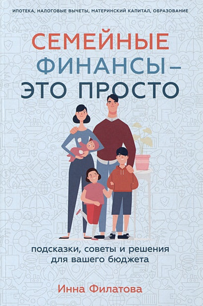 Обложка Семейные финансы - это просто: Подсказки, советы и решения для вашего бюджета 978-5-9614-8236-2