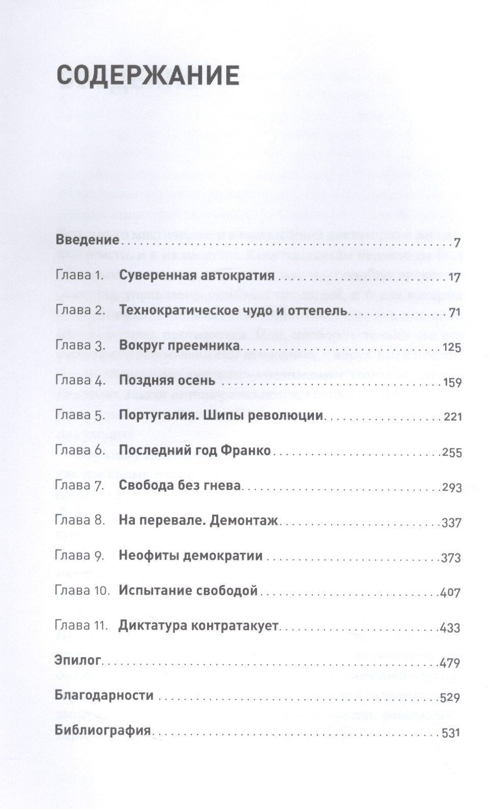 Конец режима: Как закончились три европейские диктатуры 9785961482454