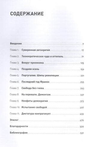 Конец режима: Как закончились три европейские диктатуры 9785961482454
