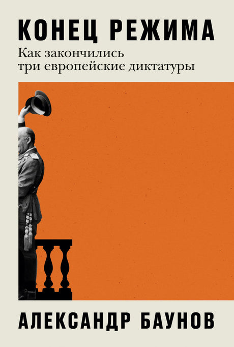 Конец режима: Как закончились три европейские диктатуры 9785961482454