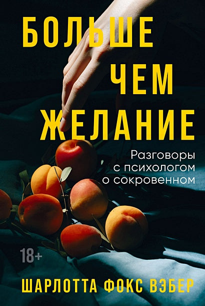 Обложка Больше чем желание: Разговоры с психологом о сокровенном 978-5-9614-8270-6