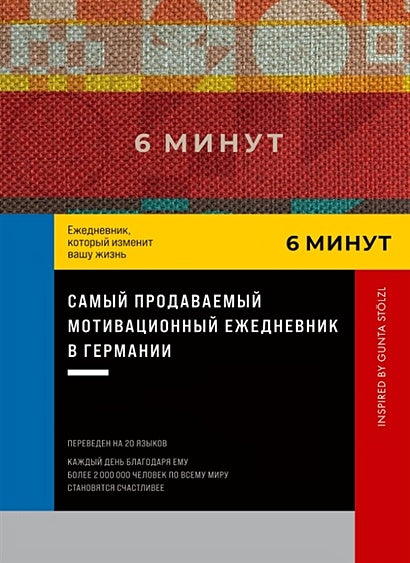 Обложка 6 минут. Ежедневник, который изменит вашу жизнь. Inspired by Gunta Stolzl 978-5-9614-8382-6
