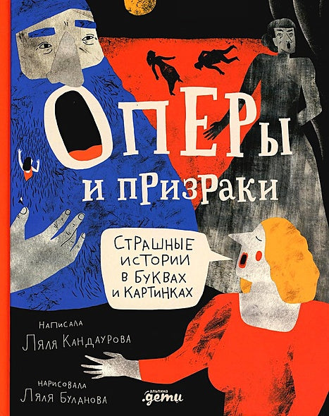 Обложка Оперы и призраки. Страшные истории в буквах и картинках 978-5-9614-8430-4