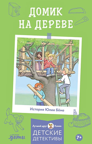 Обложка Домик на дереве. Лучший друг - Конни. Детские детективы 978-5-9614-8437-3