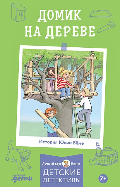 Обложка Домик на дереве. Лучший друг - Конни. Детские детективы 978-5-9614-8437-3