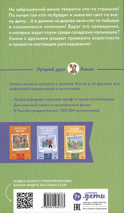 Домик на дереве. Лучший друг - Конни. Детские детективы 978-5-9614-8437-3 - 0