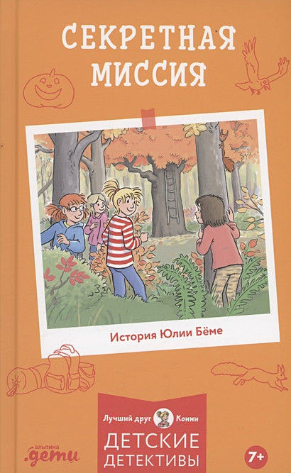 Обложка Секретная миссия 978-5-9614-8438-0