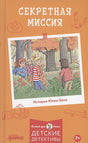 Обложка Секретная миссия 978-5-9614-8438-0