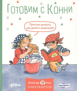 Обложка Готовим с Конни. Простые рецепты для детей и родителей 978-5-9614-8451-9